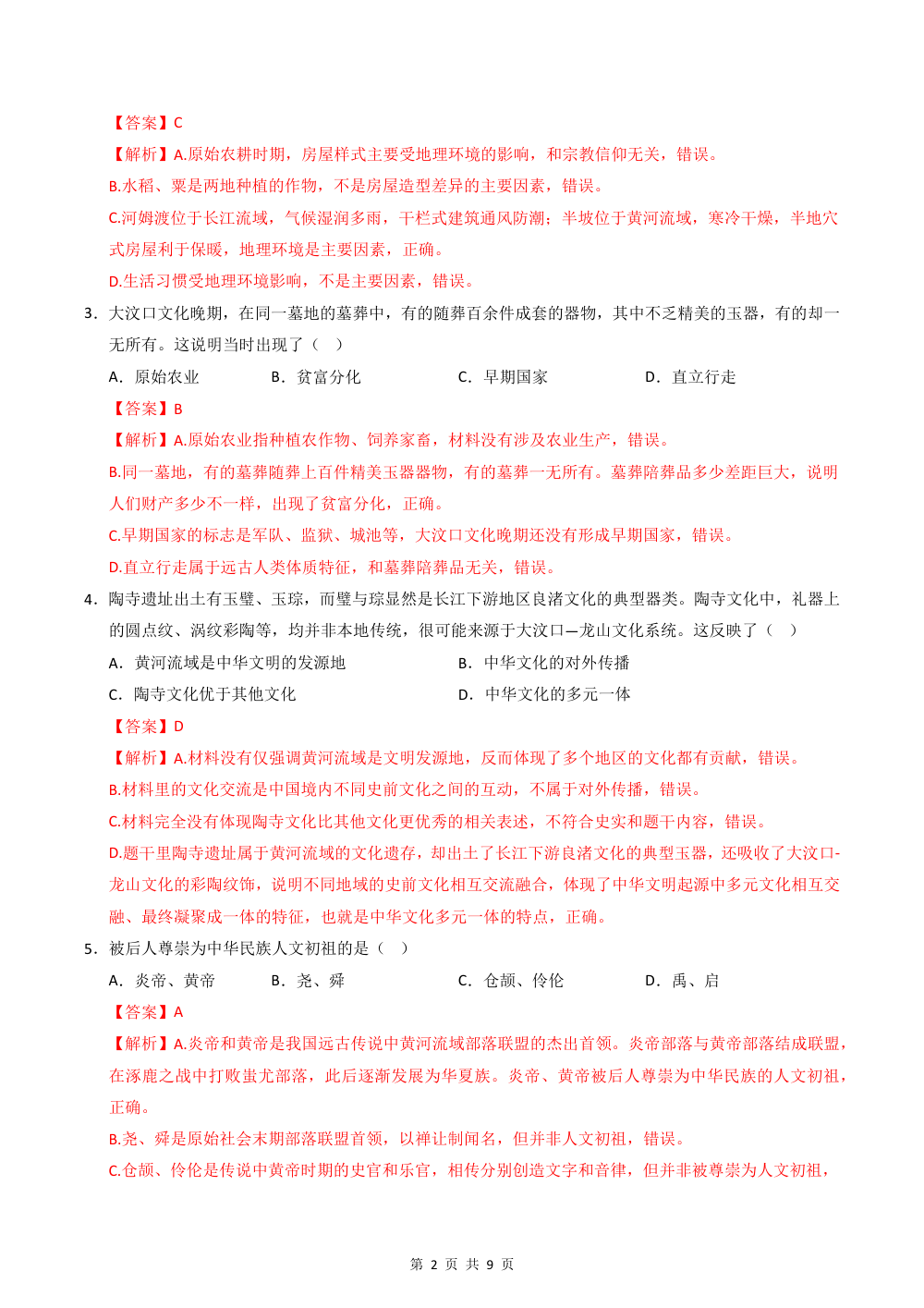2026秋七上历史期中模拟·基础巩固卷（解析版） 第2页（红字【答案】【解析】核验版）