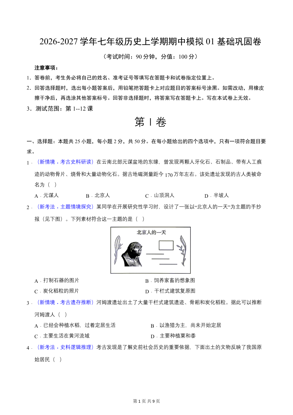 2026秋七上历史期中模拟·基础过关卷（原卷版） 第1页（A4考场标准空白卷）