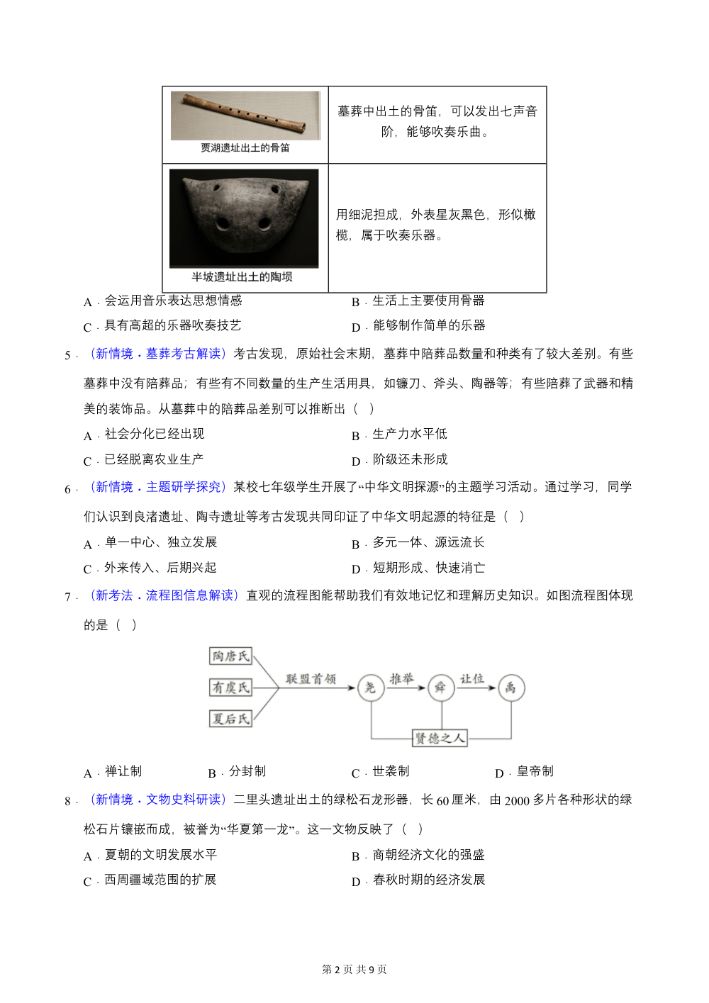 2026秋七上历史期中模拟·基础过关卷（原卷版） 第2页（A4考场标准空白卷）