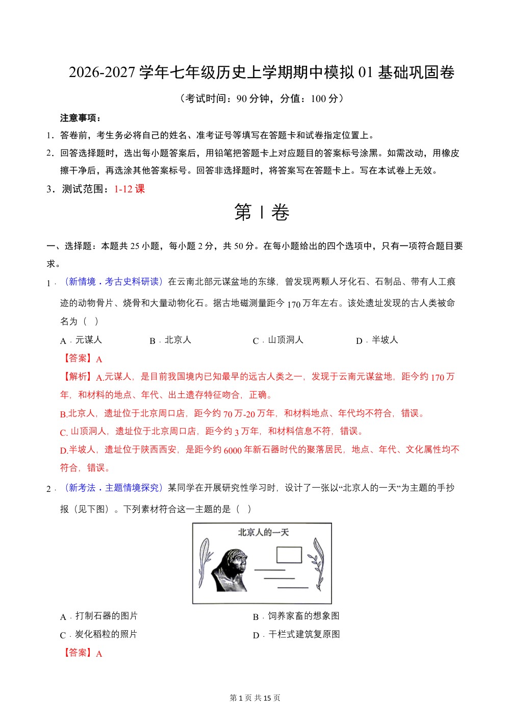 2026秋七上历史期中模拟·基础过关卷（解析版） 第1页（红字【答案】【解析】核验版）