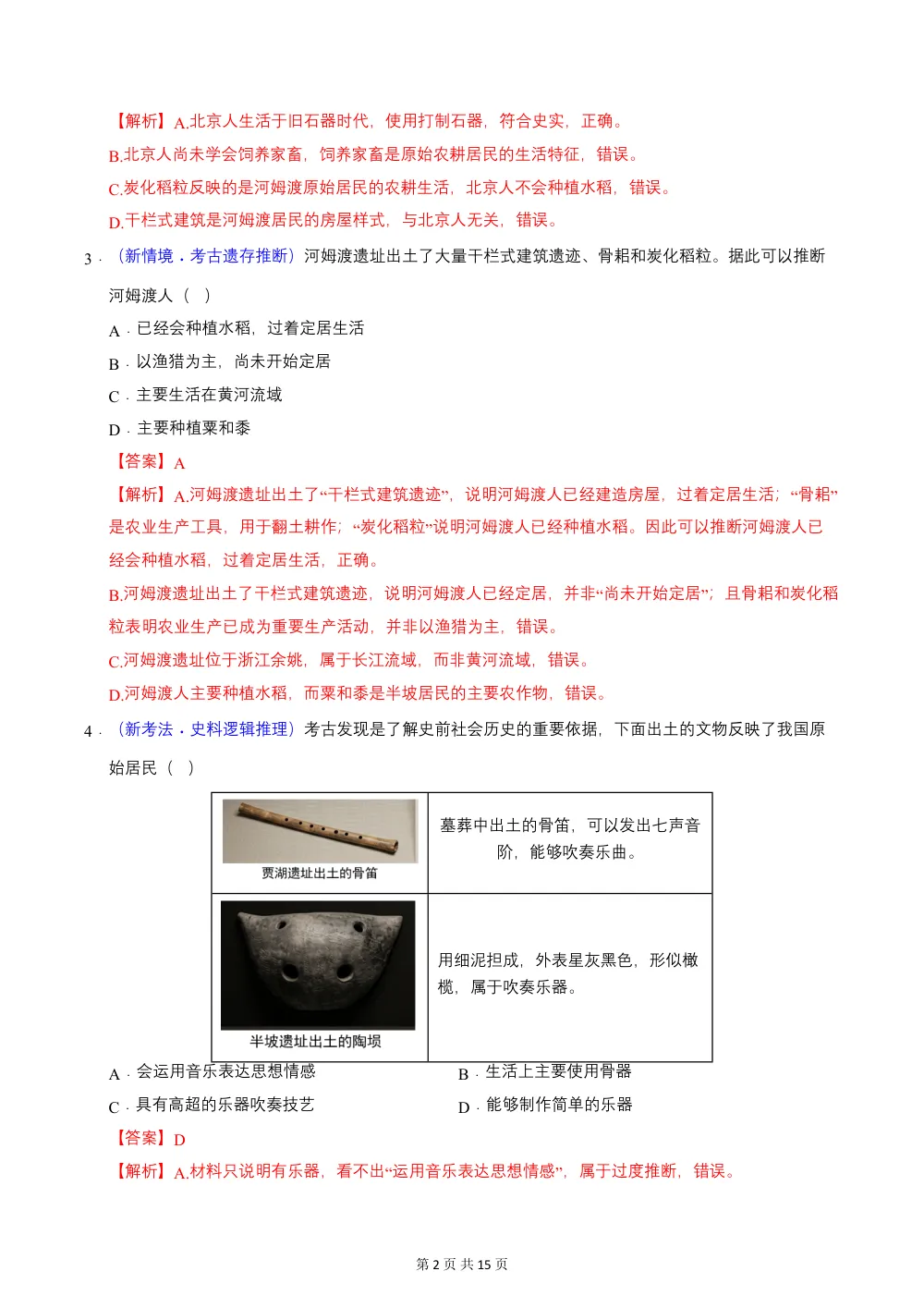 2026秋七上历史期中模拟·基础过关卷（解析版） 第2页（红字【答案】【解析】核验版）