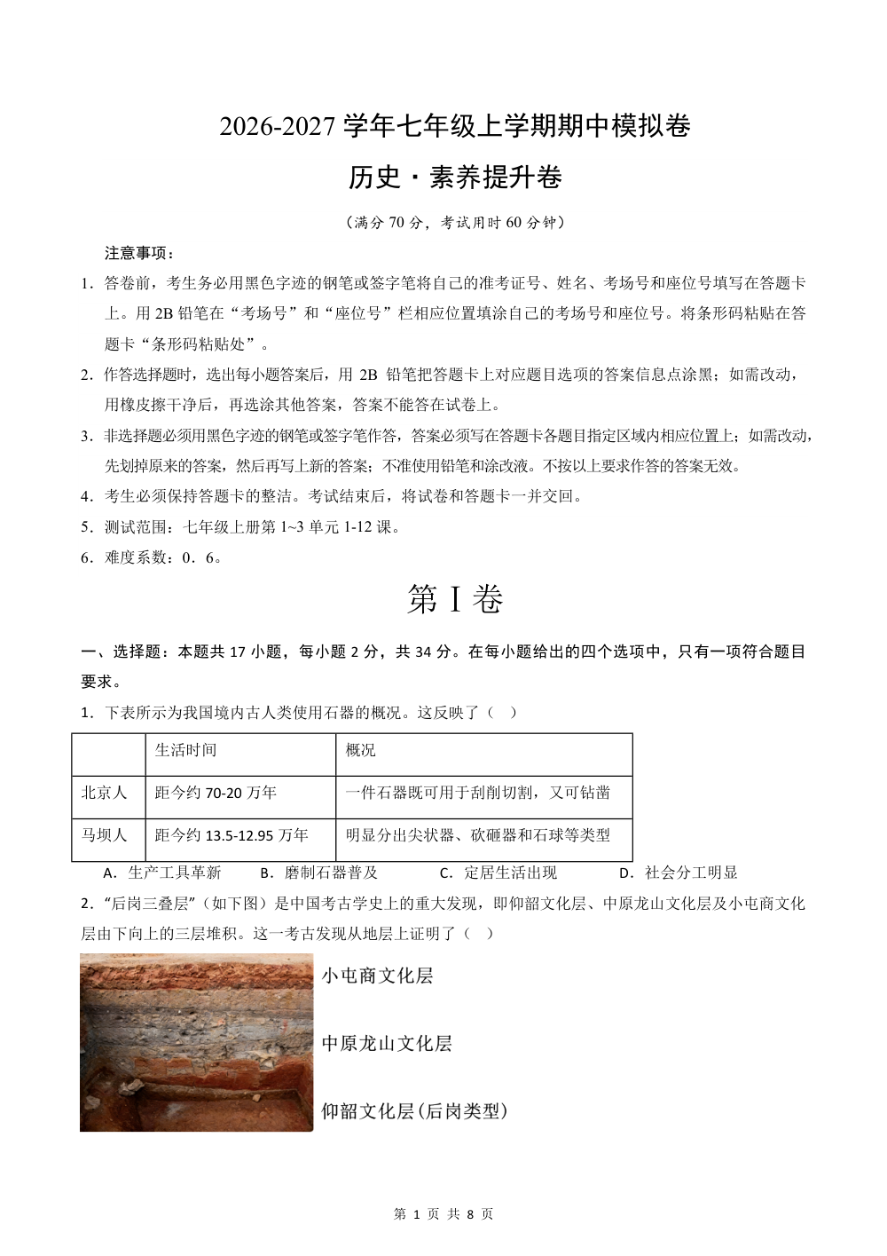 2026秋七上历史期中模拟·素养提升卷（原卷版） 第1页（A4考场标准空白卷）