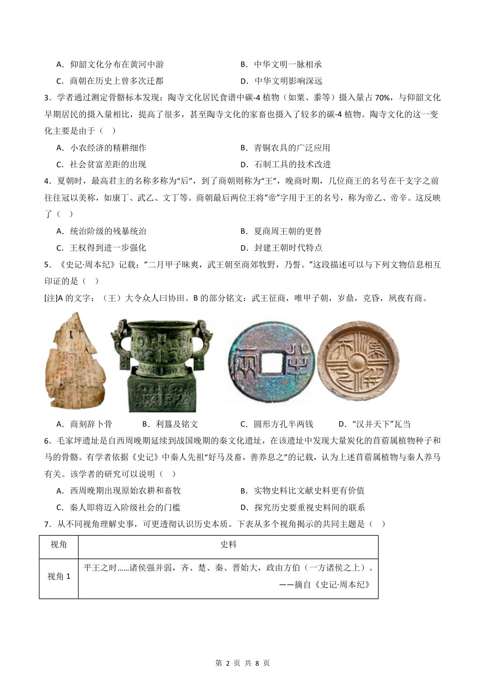 2026秋七上历史期中模拟·素养提升卷（原卷版） 第2页（A4考场标准空白卷）
