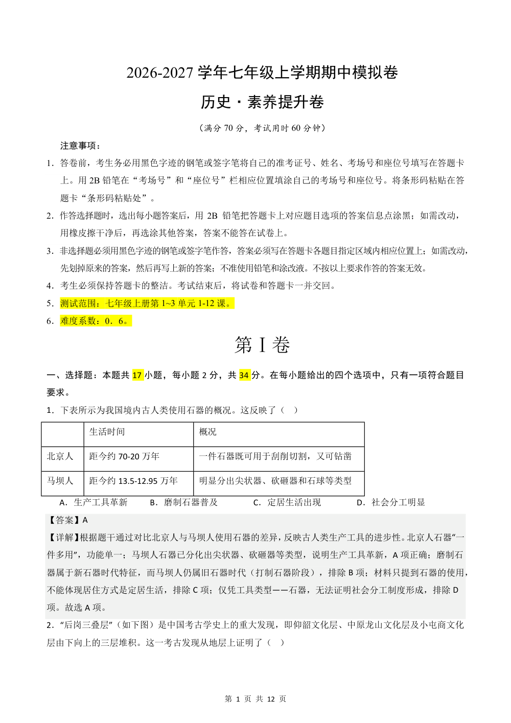 2026秋七上历史期中模拟·素养提升卷（解析版） 第1页（红字【答案】【解析】核验版）
