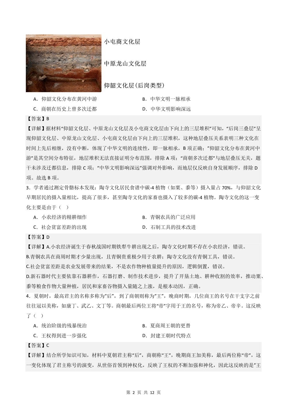 2026秋七上历史期中模拟·素养提升卷（解析版） 第2页（红字【答案】【解析】核验版）