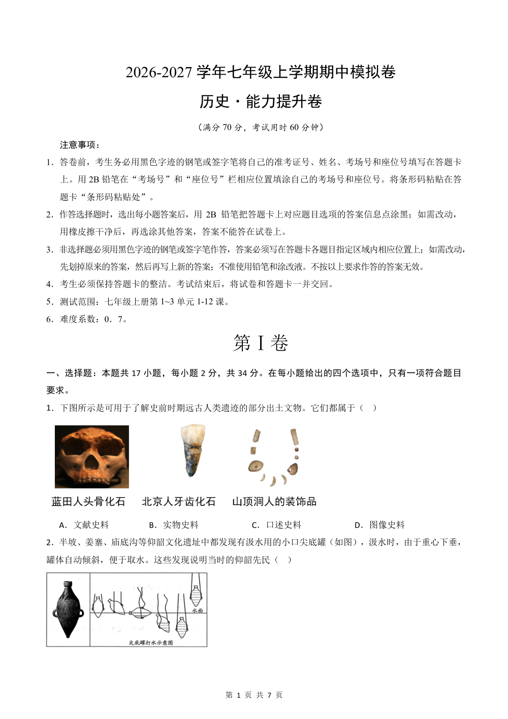 2026秋七上历史期中模拟·能力提升卷（原卷版） 第1页（A4考场标准空白卷）