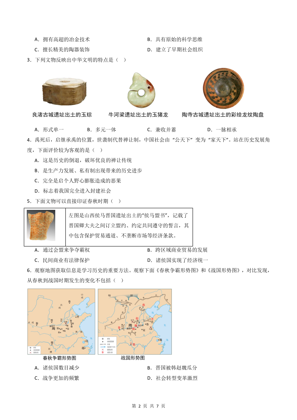 2026秋七上历史期中模拟·能力提升卷（原卷版） 第2页（A4考场标准空白卷）