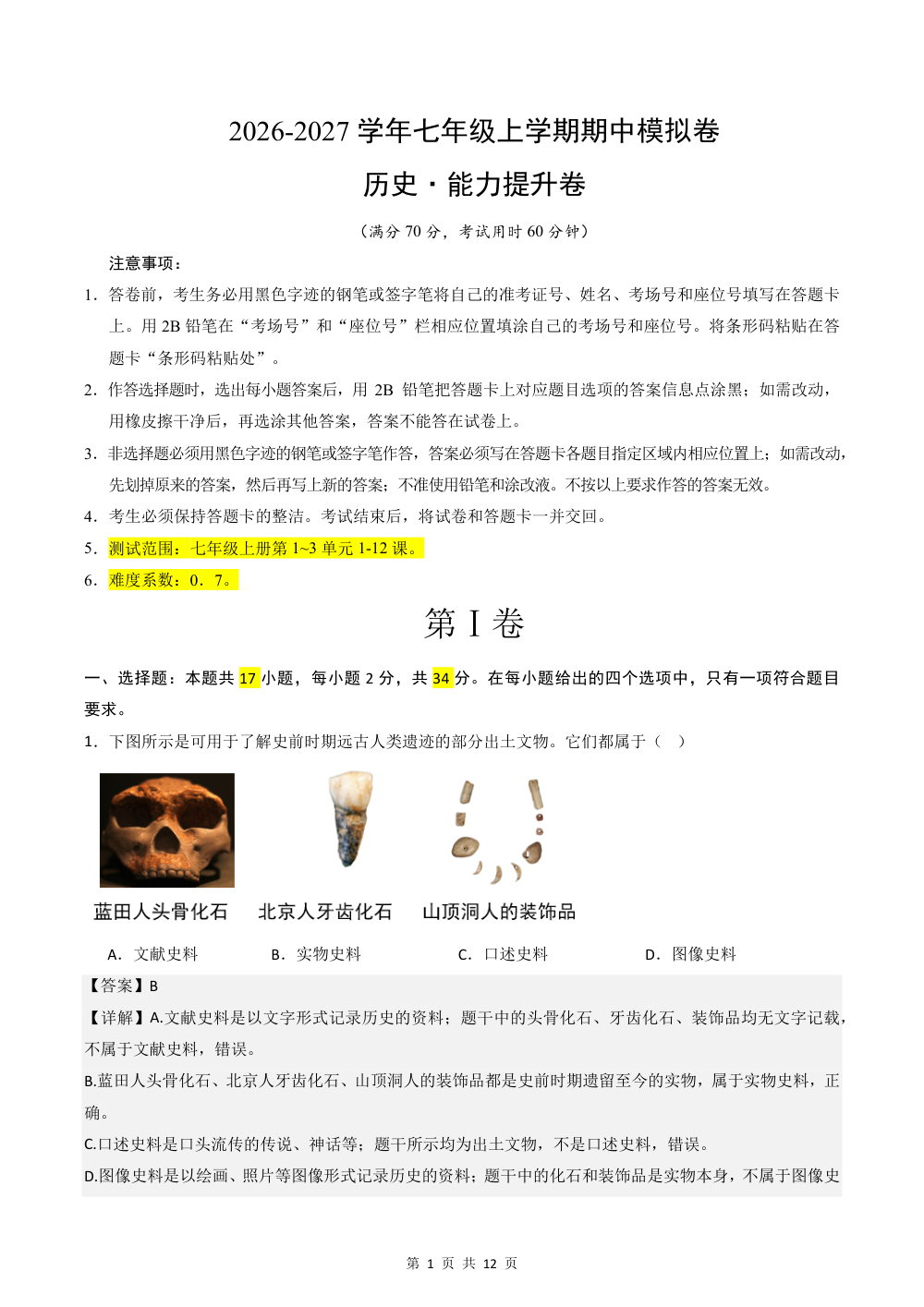 2026秋七上历史期中模拟·能力提升卷（解析版） 第1页（红字【答案】【解析】核验版）