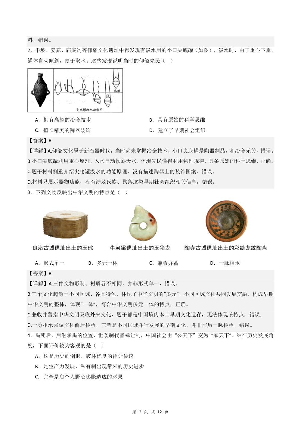 2026秋七上历史期中模拟·能力提升卷（解析版） 第2页（红字【答案】【解析】核验版）