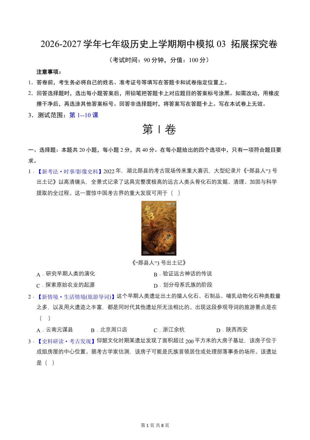 2026秋七上历史期中模拟卷03  拓展探究卷（原卷版） 第1页（A4考场标准空白卷）