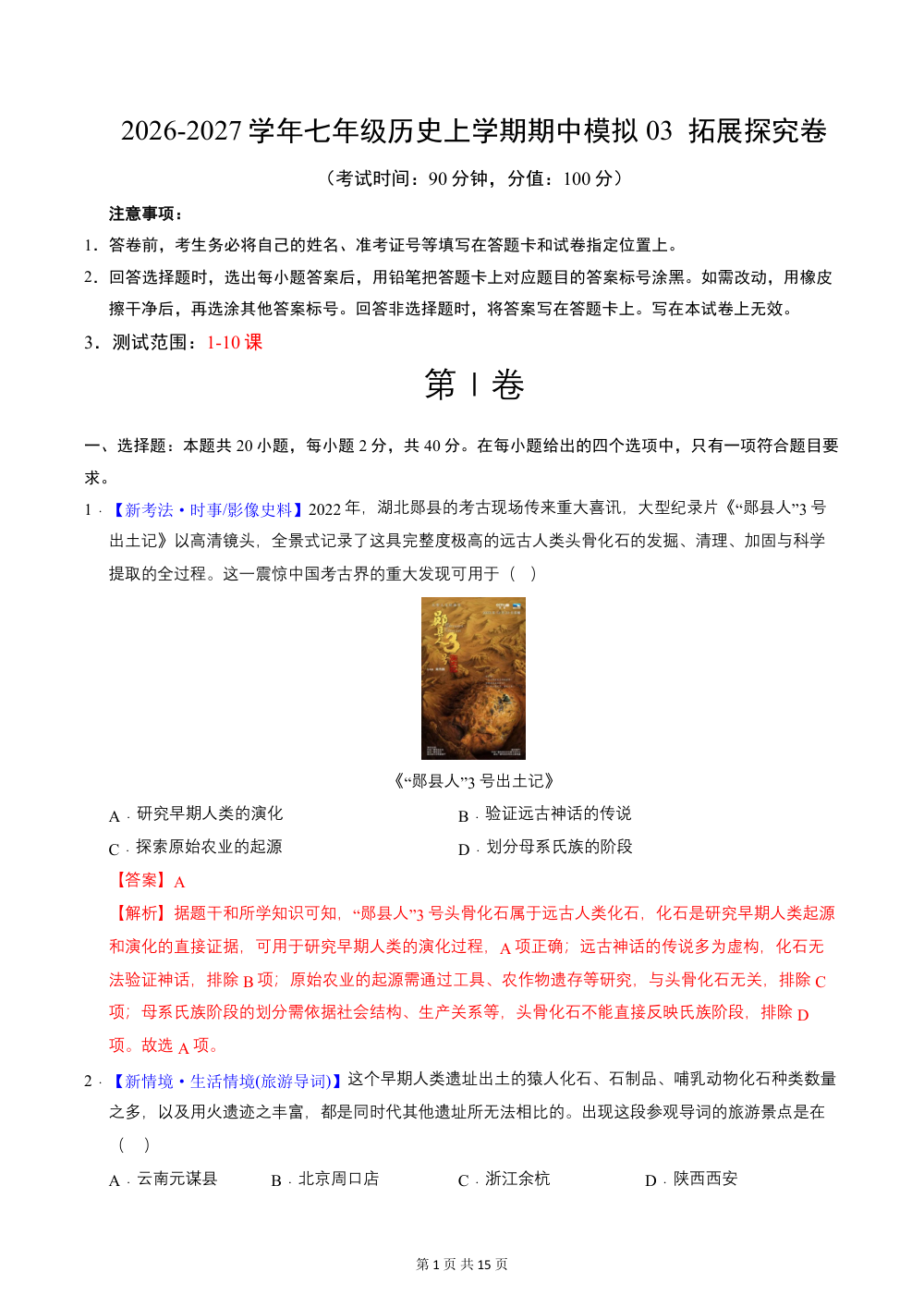 2026秋七上历史期中模拟卷03  拓展探究卷（解析版） 第1页（红字【答案】【解析】核验版）