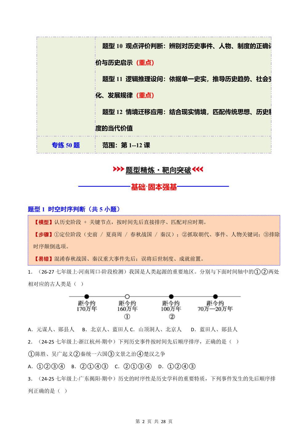 2026秋专题01 选择题专项训练（期中专项训练）（原卷版） 第2页（标准排版空白自测版）