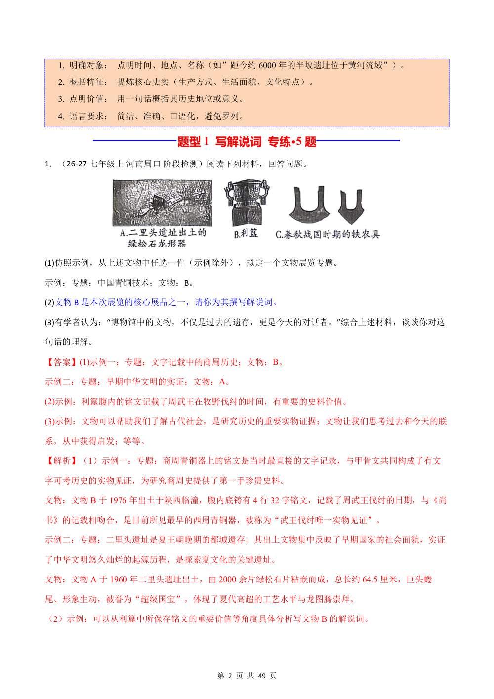 2026秋专题04  新考法（写解说词+示例仿写+主题归纳+学史方法+年代尺或年谱）（期中专项训练）（解析版） 第2页（红字【答案】【解析】核验版）