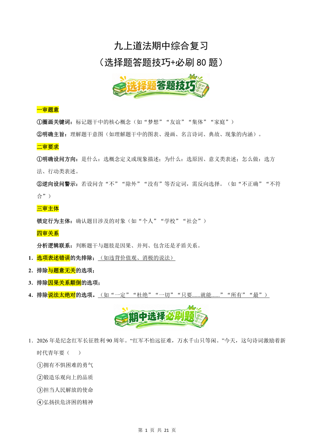 2026秋九上道法期中综合复习（选择题答题技巧+必刷80题）（原卷版） 第1页（标准排版空白自测版）