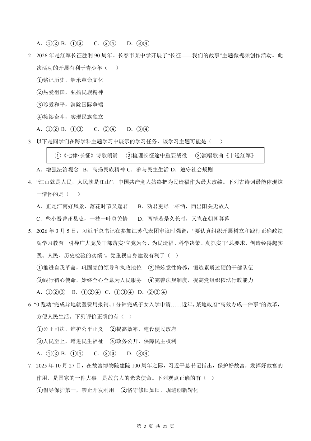 2026秋九上道法期中综合复习（选择题答题技巧+必刷80题）（原卷版） 第2页（标准排版空白自测版）