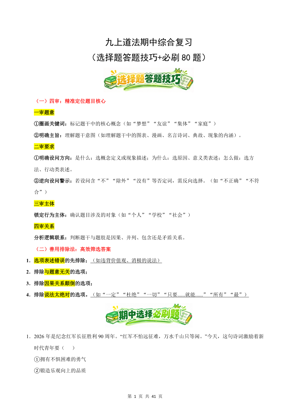 2026秋九上道法期中综合复习（选择题答题技巧+必刷80题）（解析版） 第1页（逐题红字【答案】【解析】）