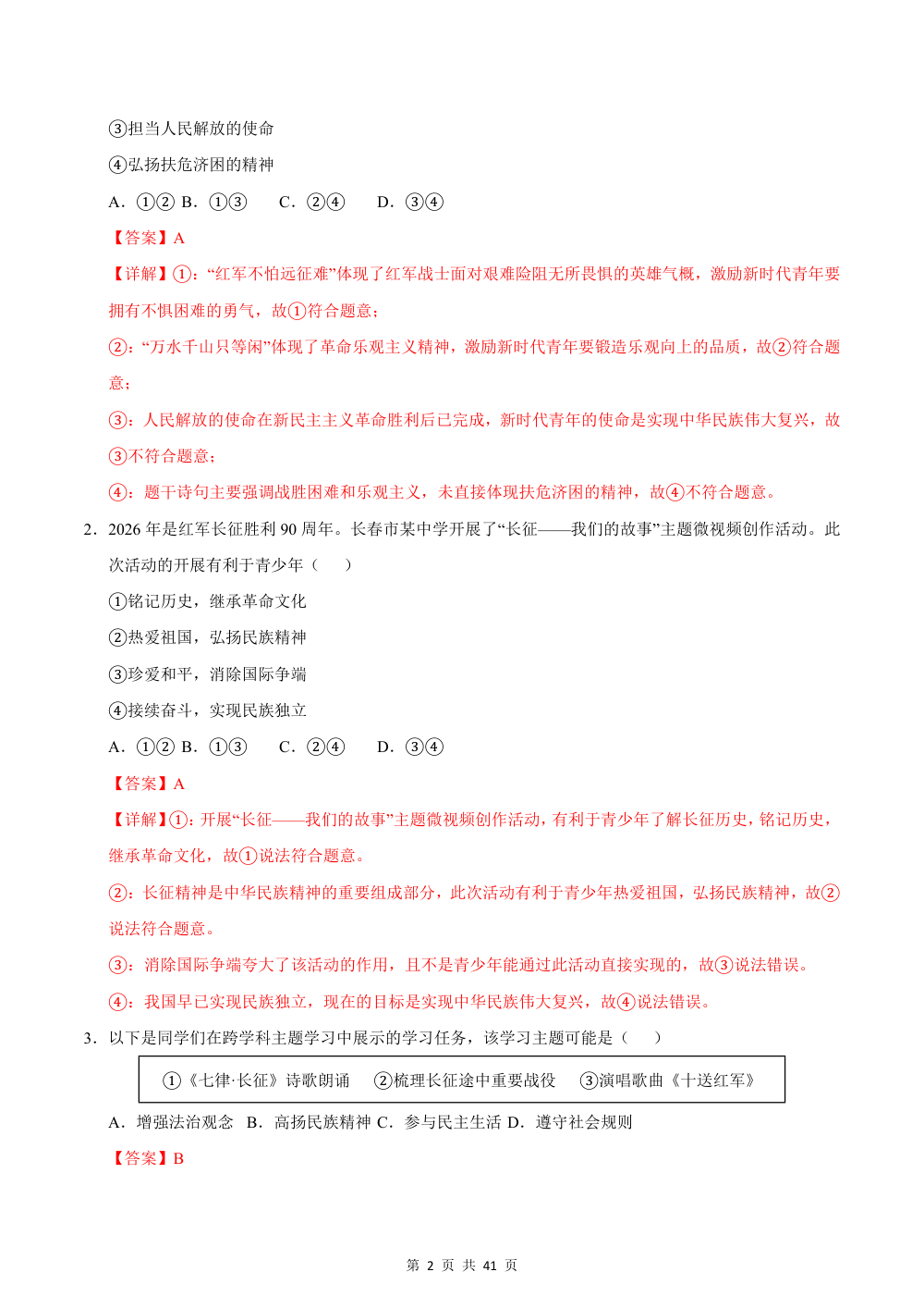 2026秋九上道法期中综合复习（选择题答题技巧+必刷80题）（解析版） 第2页（逐题红字【答案】【解析】）