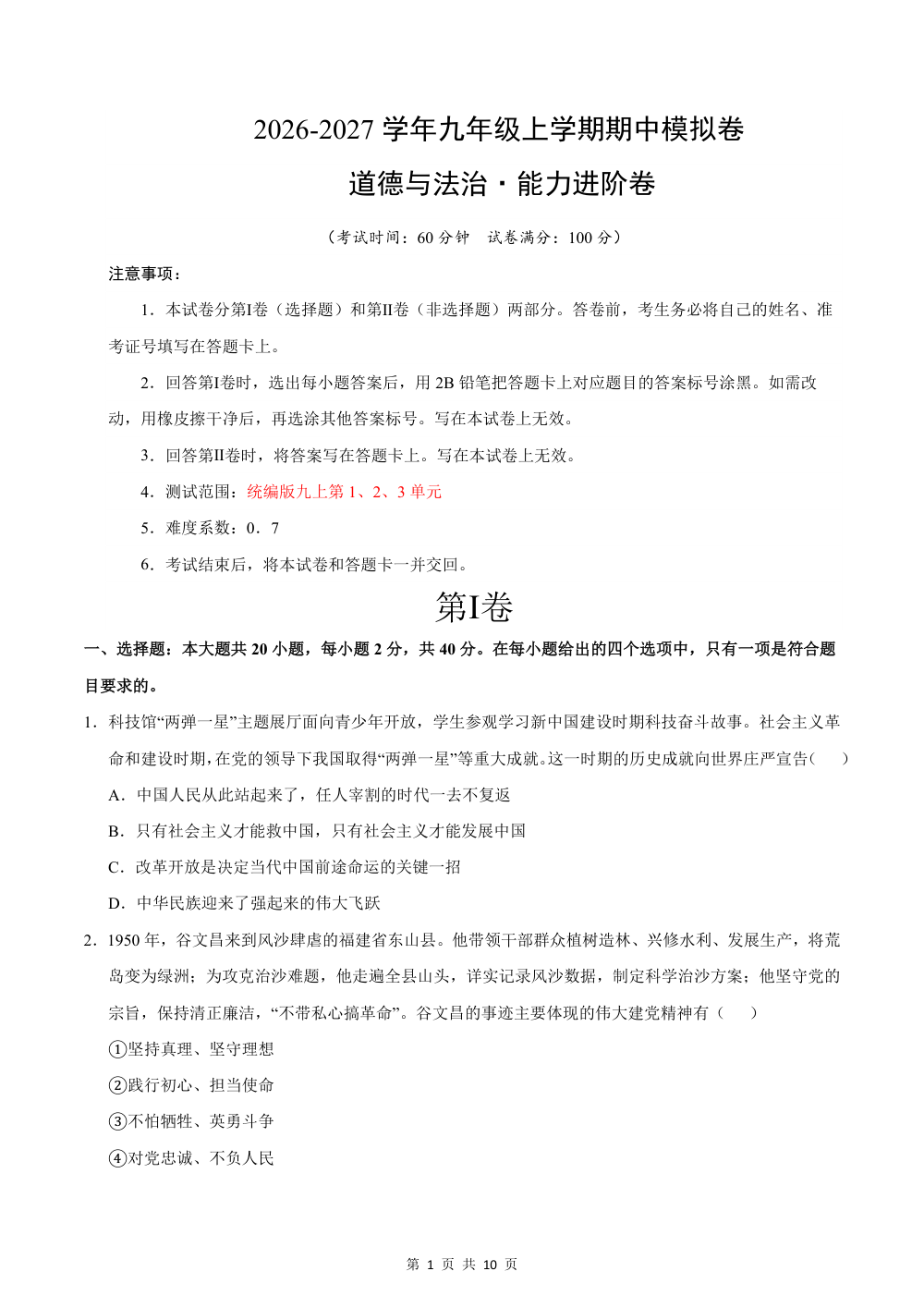 2026秋九年级道德与法治上学期期中模拟·能力进阶卷(九上1-3单元）（考试版） 第1页（A4考场标准空白卷）