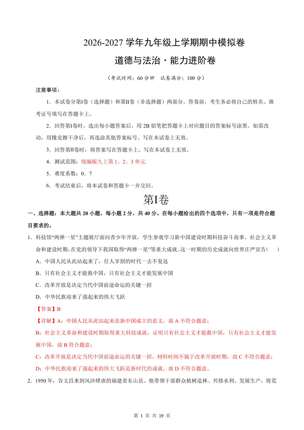 2026秋九年级道德与法治上学期期中模拟·能力进阶卷(九上1-3单元）（解析版） 第1页（红字【答案】【解析】核验版）