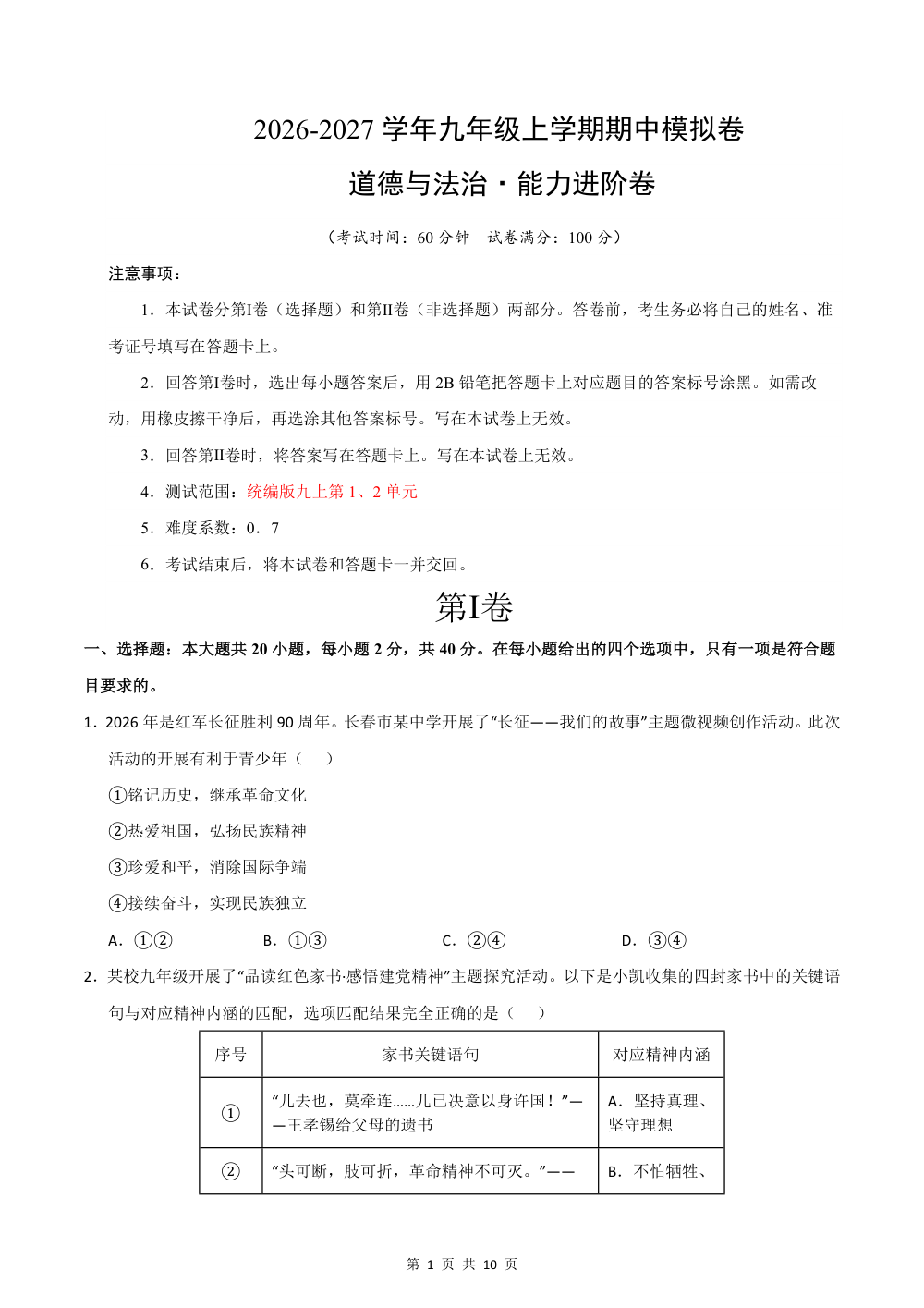 2026秋九年级道德与法治上学期期中模拟·能力进阶卷02（考试版） 第1页（A4考场标准空白卷）