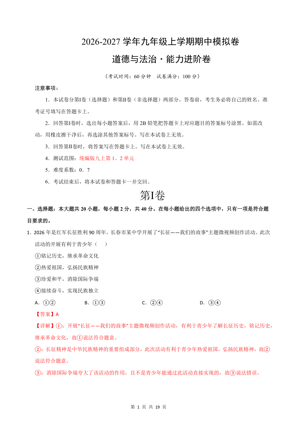 2026秋九年级道德与法治上学期期中模拟·能力进阶卷02（解析版） 第1页（红字【答案】【解析】核验版）