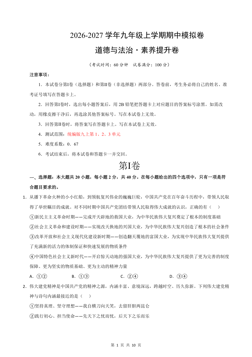 2026秋九年级道德与法治上学期期中模拟·素养提升卷（九上1-3单元）（考试版） 第1页（A4考场标准空白卷）