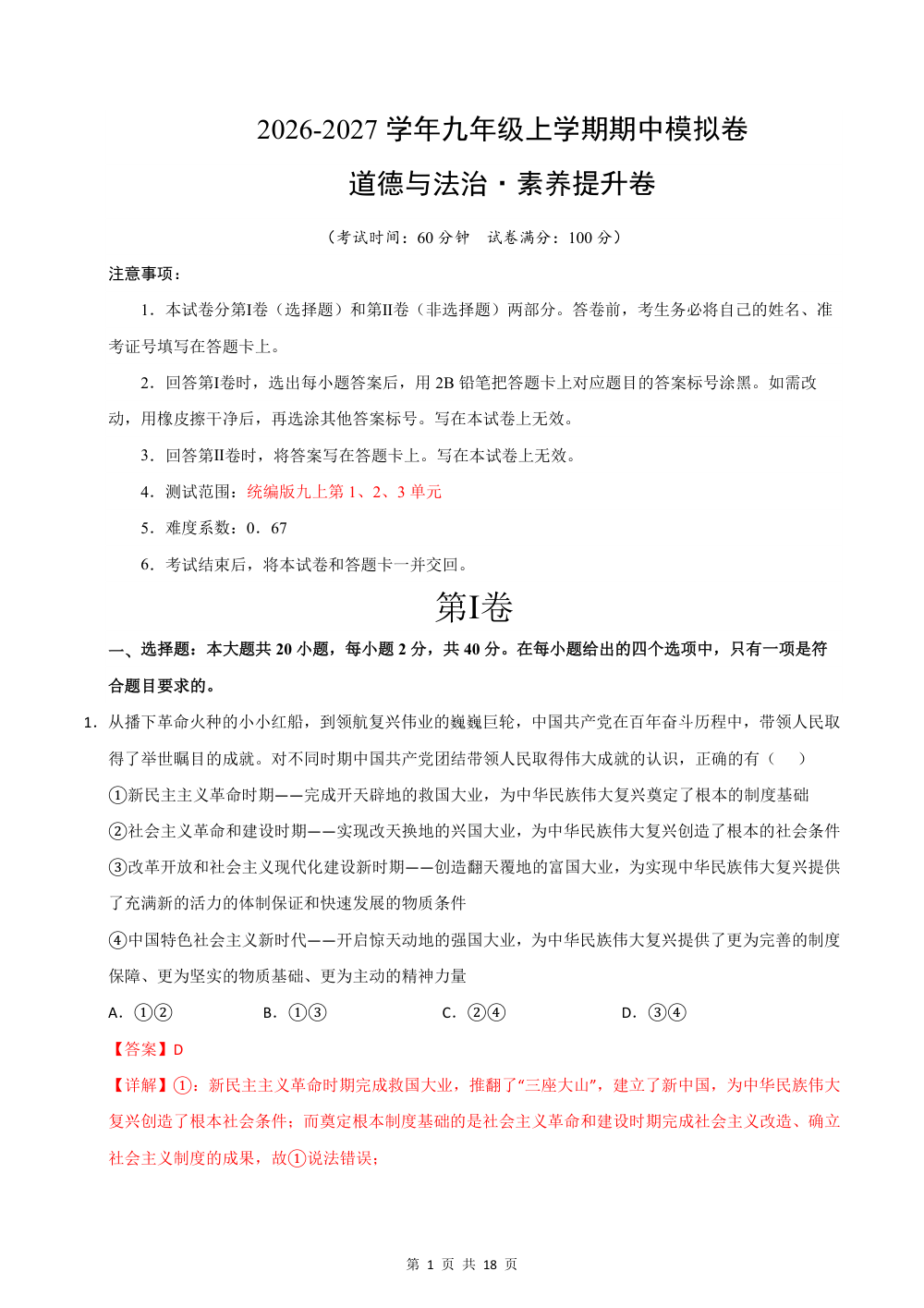 2026秋九年级道德与法治上学期期中模拟·素养提升卷（九上1-3单元）（解析版） 第1页（红字【答案】【解析】核验版）