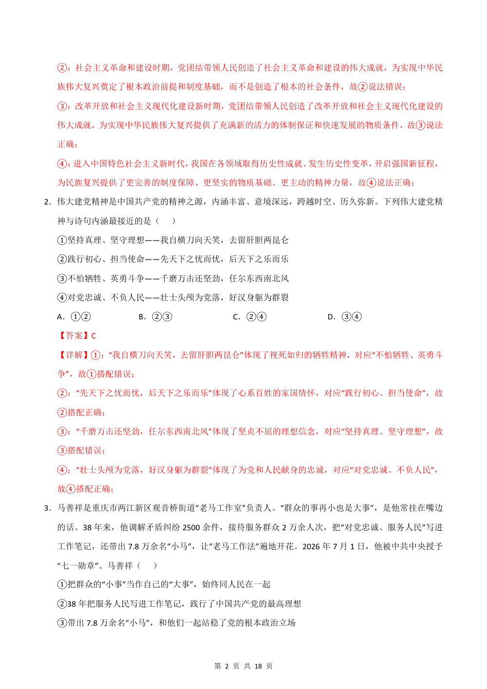 2026秋九年级道德与法治上学期期中模拟·素养提升卷（九上1-3单元）（解析版） 第2页（红字【答案】【解析】核验版）