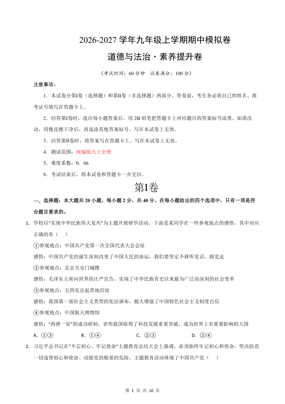 2026秋九年级道德与法治上学期期中模拟·素养提升卷（九上全册）（考试版） 第1页（A4考场标准空白卷）