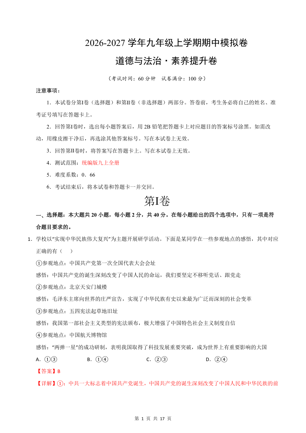 2026秋九年级道德与法治上学期期中模拟·素养提升卷（九上全册）（解析版） 第1页（红字【答案】【解析】核验版）