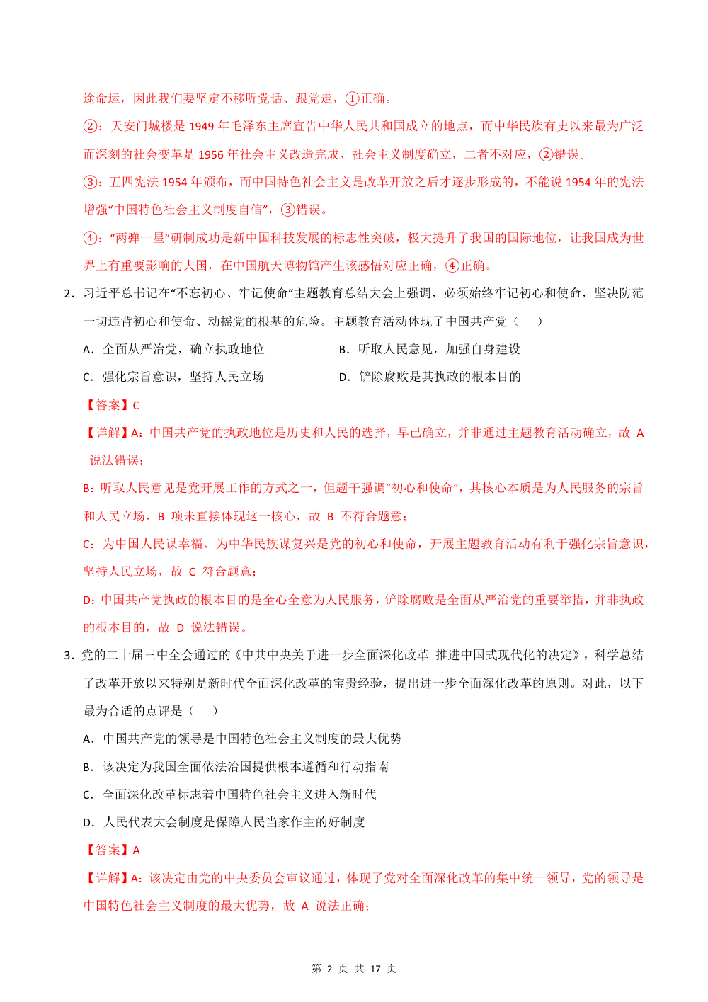 2026秋九年级道德与法治上学期期中模拟·素养提升卷（九上全册）（解析版） 第2页（红字【答案】【解析】核验版）