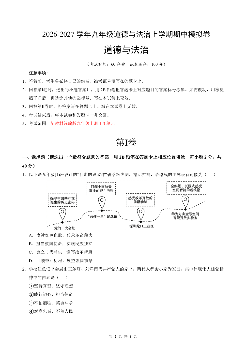 2026秋九上道法期中模拟·抢分卷（考试版） 第1页（A4考场标准空白卷）