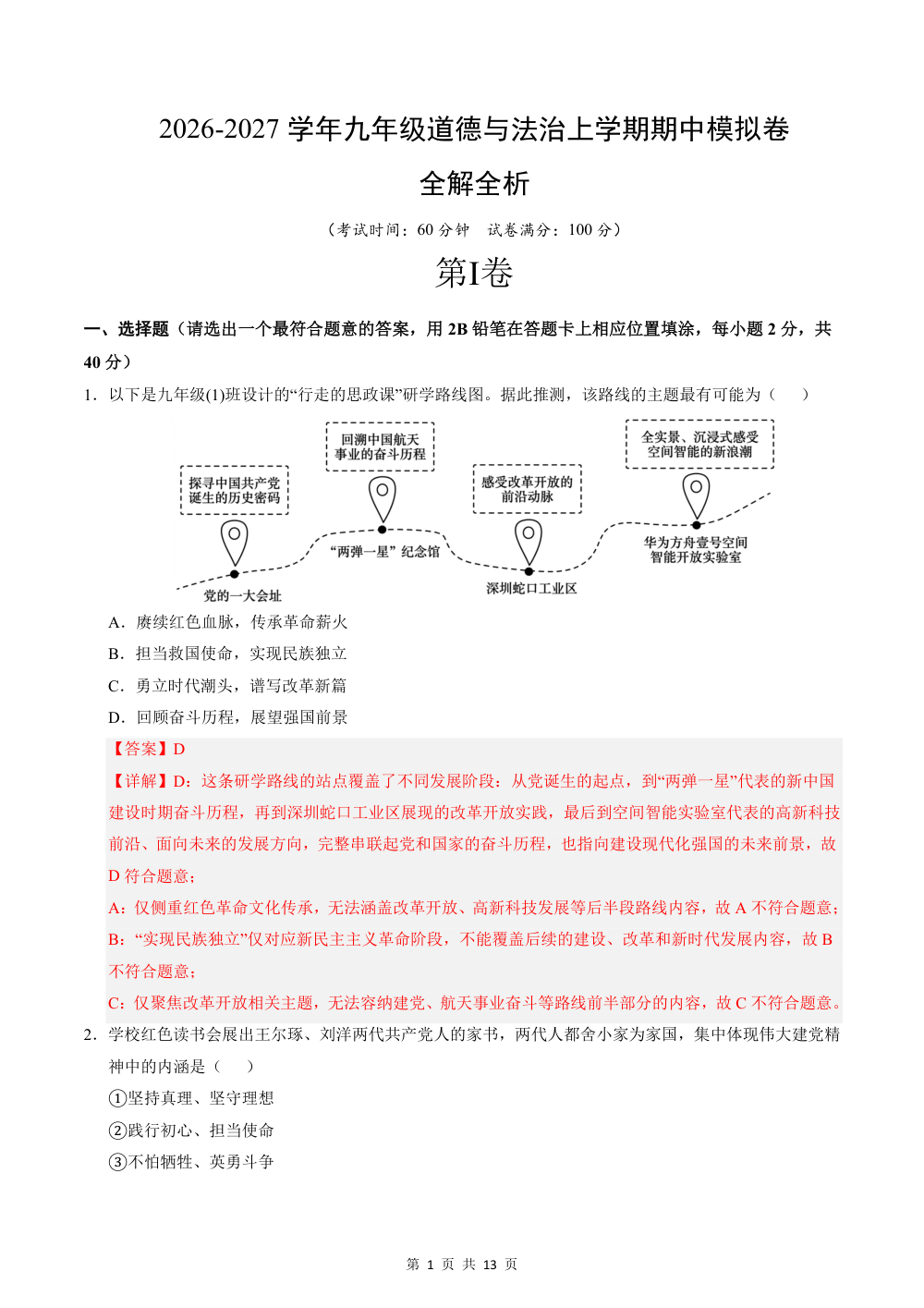 2026秋九上道法期中模拟·抢分卷（解析版） 第1页（红字【答案】【解析】核验版）