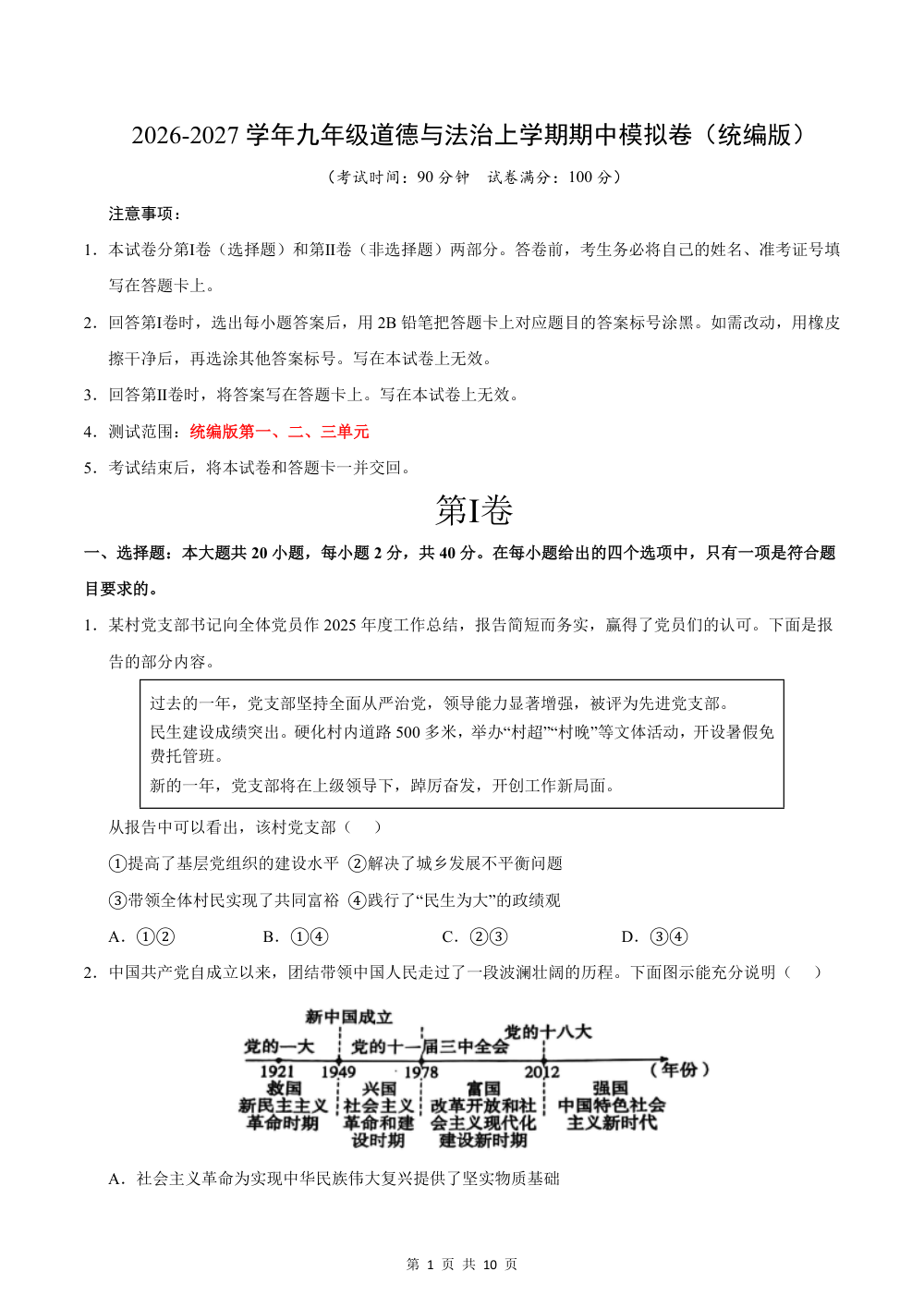 2026秋九上道法期中模拟·素养卷（考试版） 第1页（A4考场标准空白卷）
