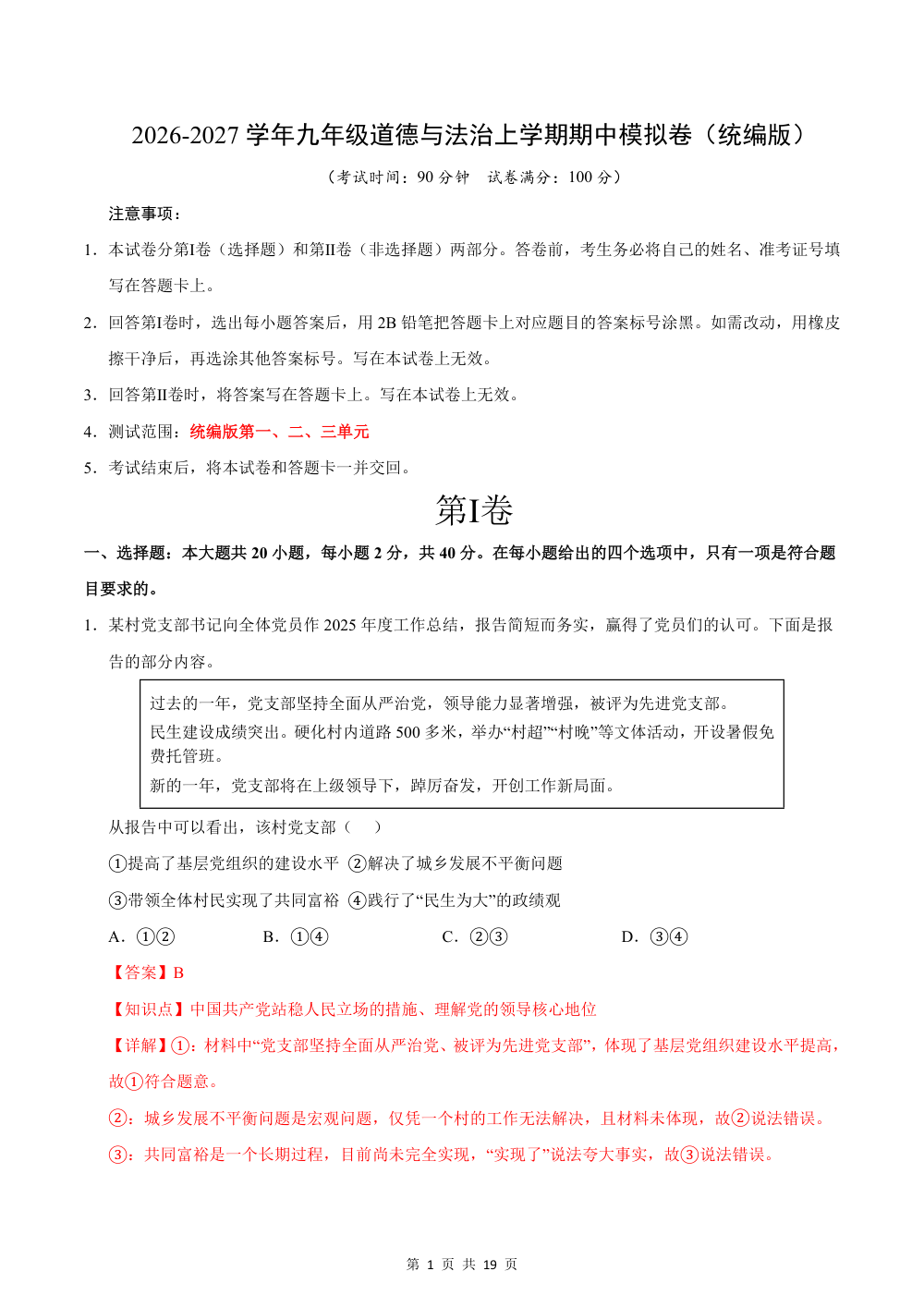 2026秋九上道法期中模拟·素养卷（解析版） 第1页（红字【答案】【解析】核验版）