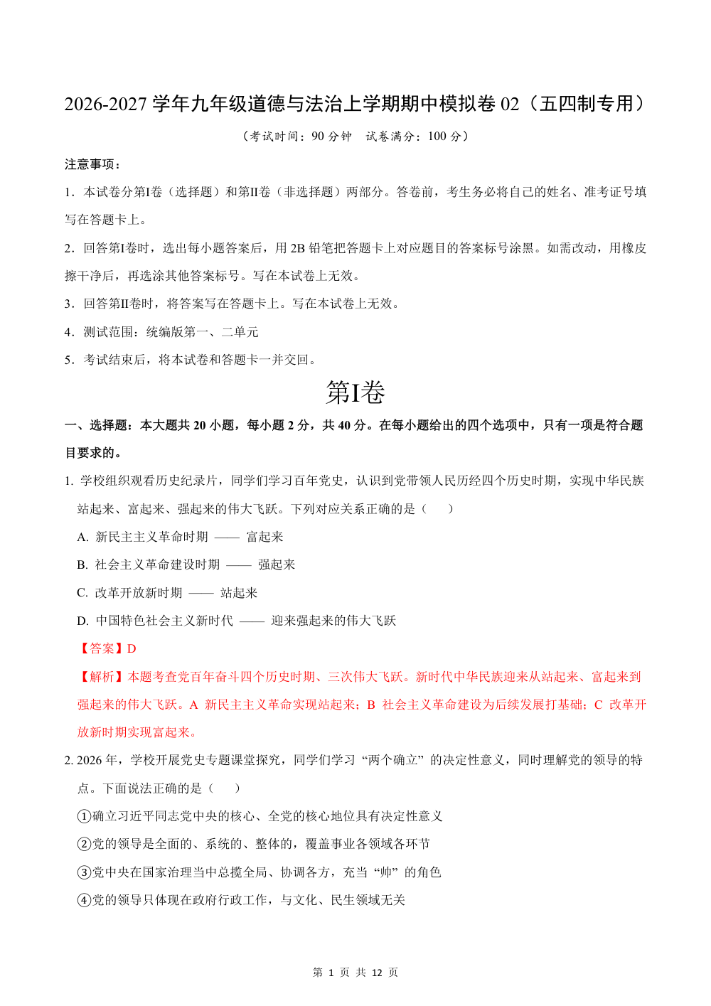 2026秋九上道法（五四制）期中模拟·抢分卷（考试版） 第1页（A4考场标准空白卷）