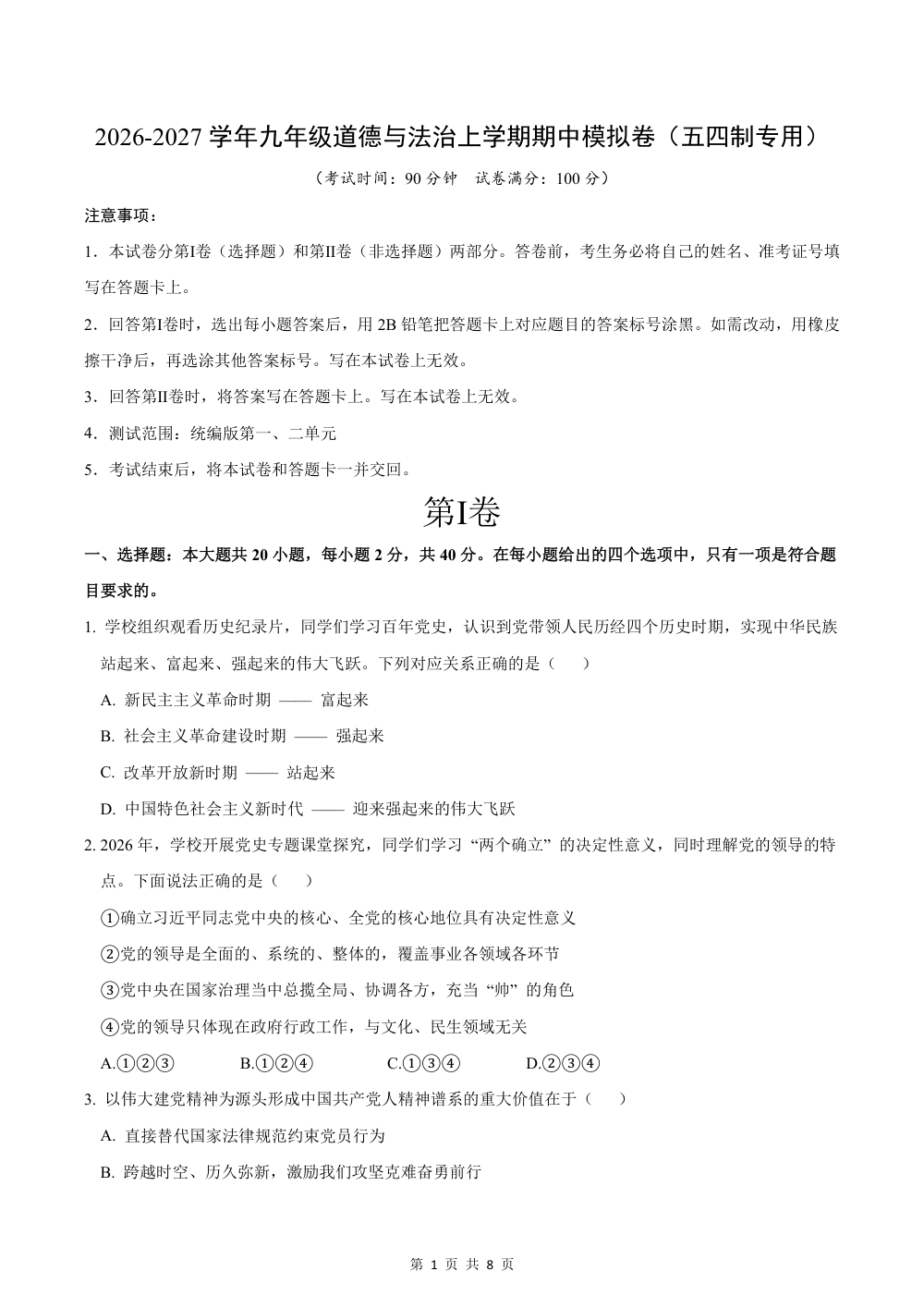 2026秋九上道法（五四制）期中模拟·抢分卷（解析版） 第1页（红字【答案】【解析】核验版）