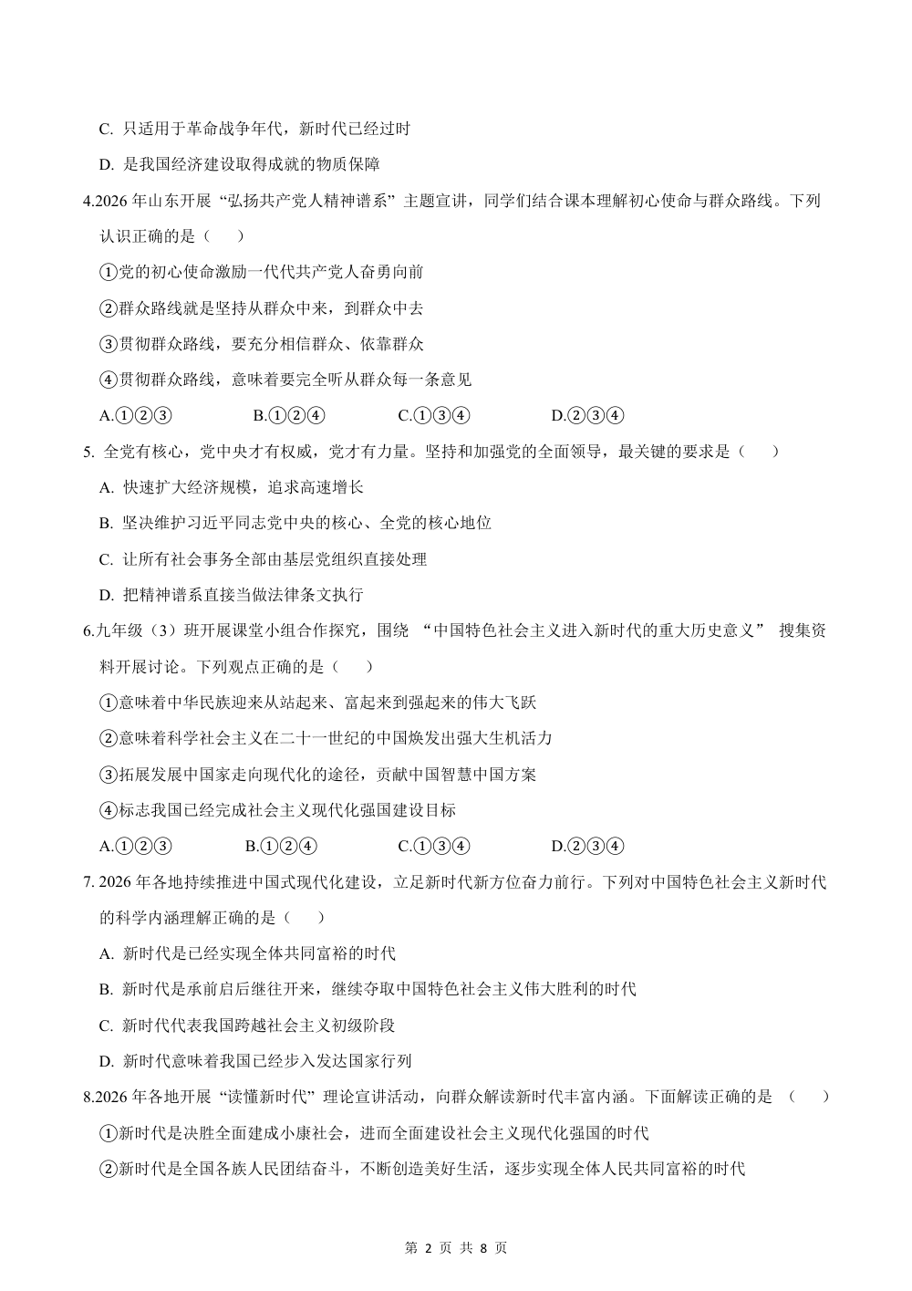 2026秋九上道法（五四制）期中模拟·抢分卷（解析版） 第2页（红字【答案】【解析】核验版）