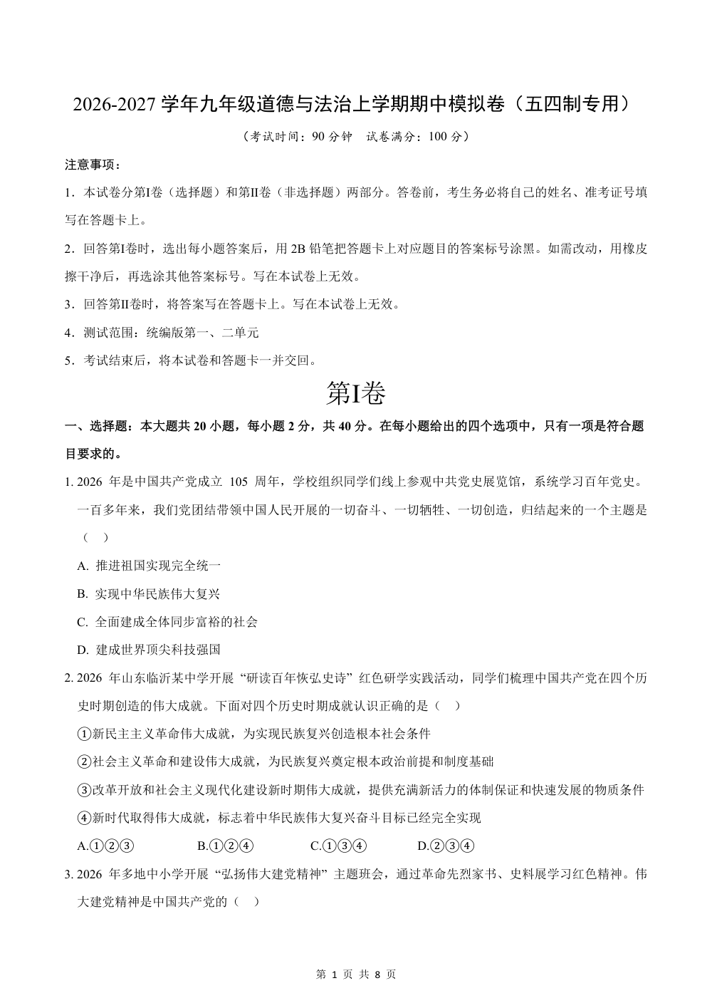 2026秋九上道法（五四制）期中模拟·素养卷（考试版） 第1页（A4考场标准空白卷）