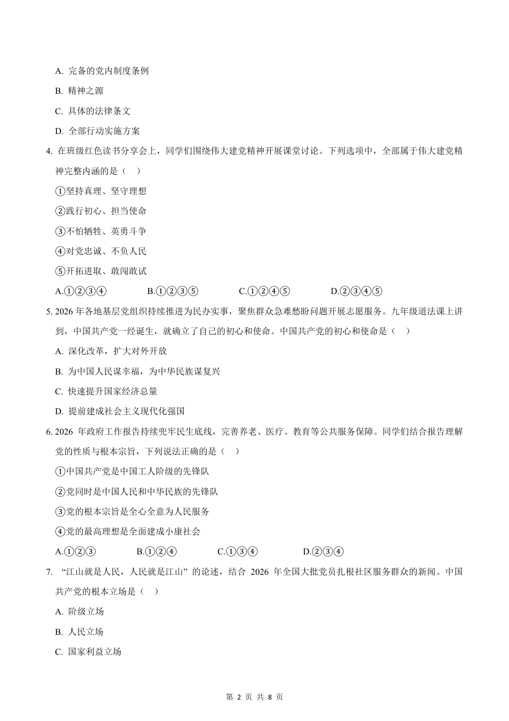 2026秋九上道法（五四制）期中模拟·素养卷（考试版） 第2页（A4考场标准空白卷）
