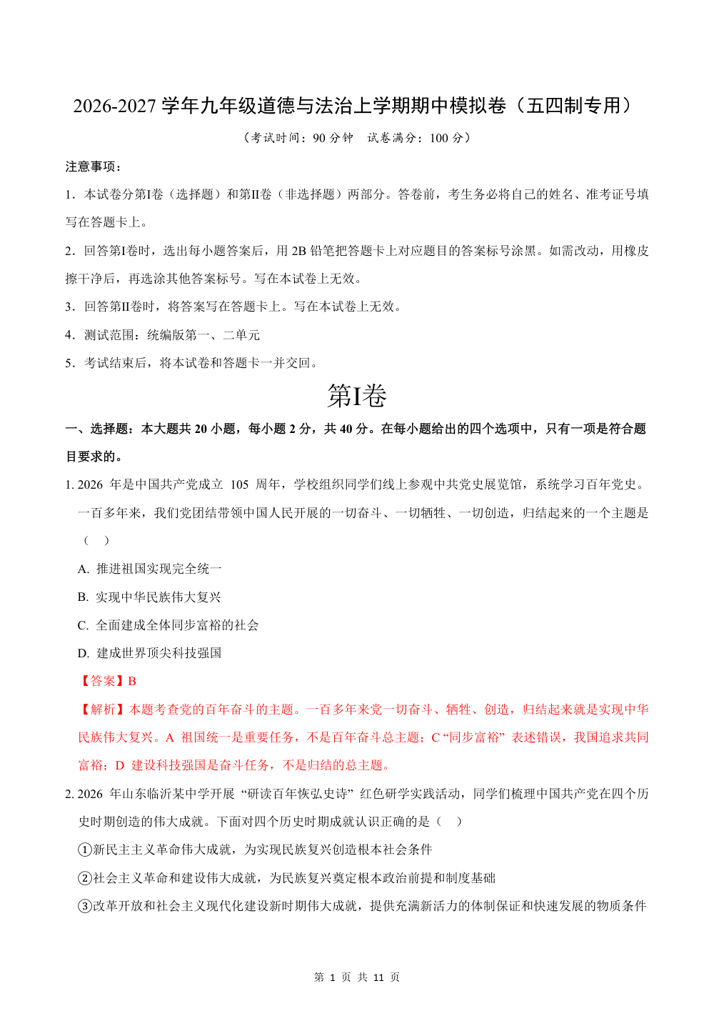2026秋九上道法（五四制）期中模拟·素养卷（解析版） 第1页（红字【答案】【解析】核验版）