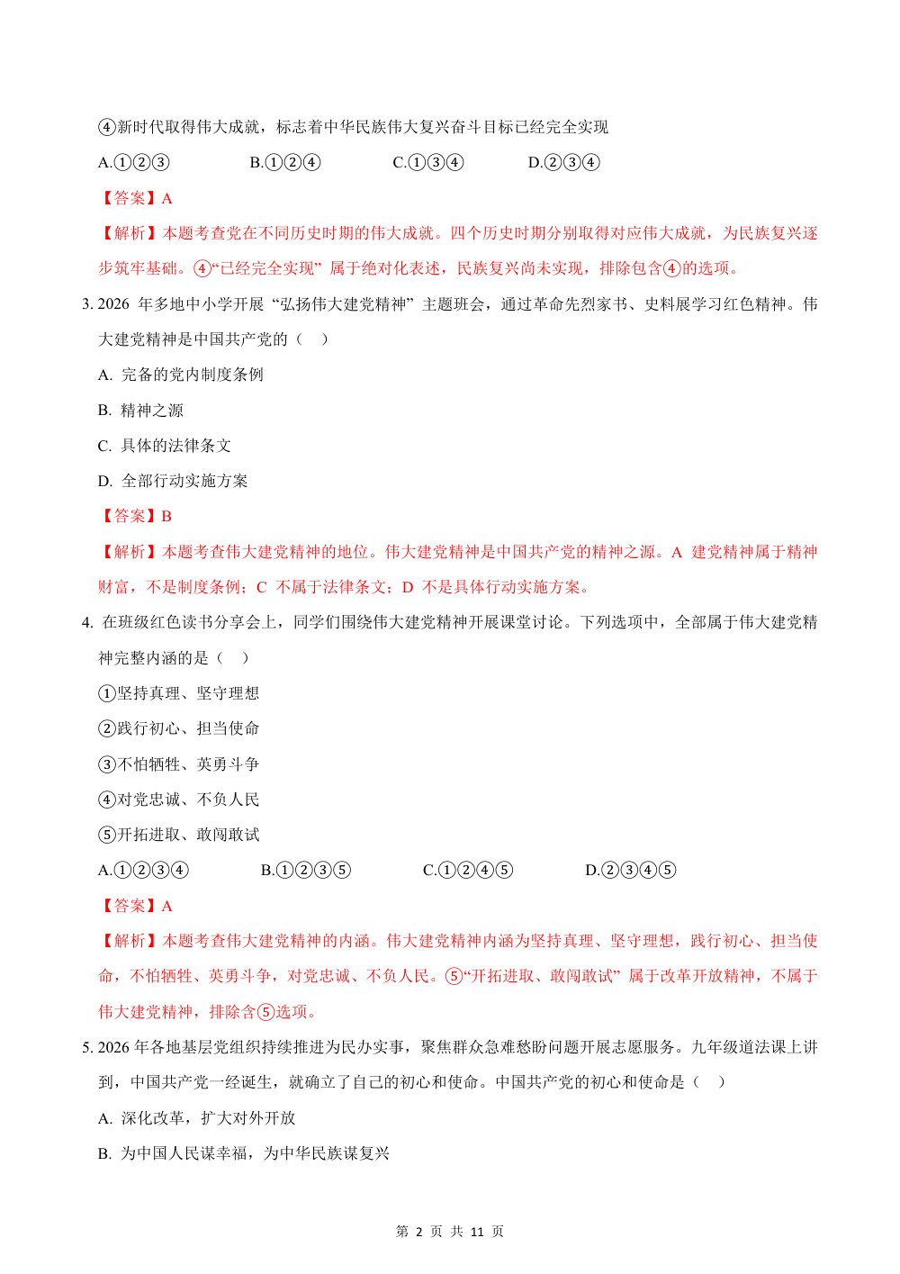 2026秋九上道法（五四制）期中模拟·素养卷（解析版） 第2页（红字【答案】【解析】核验版）