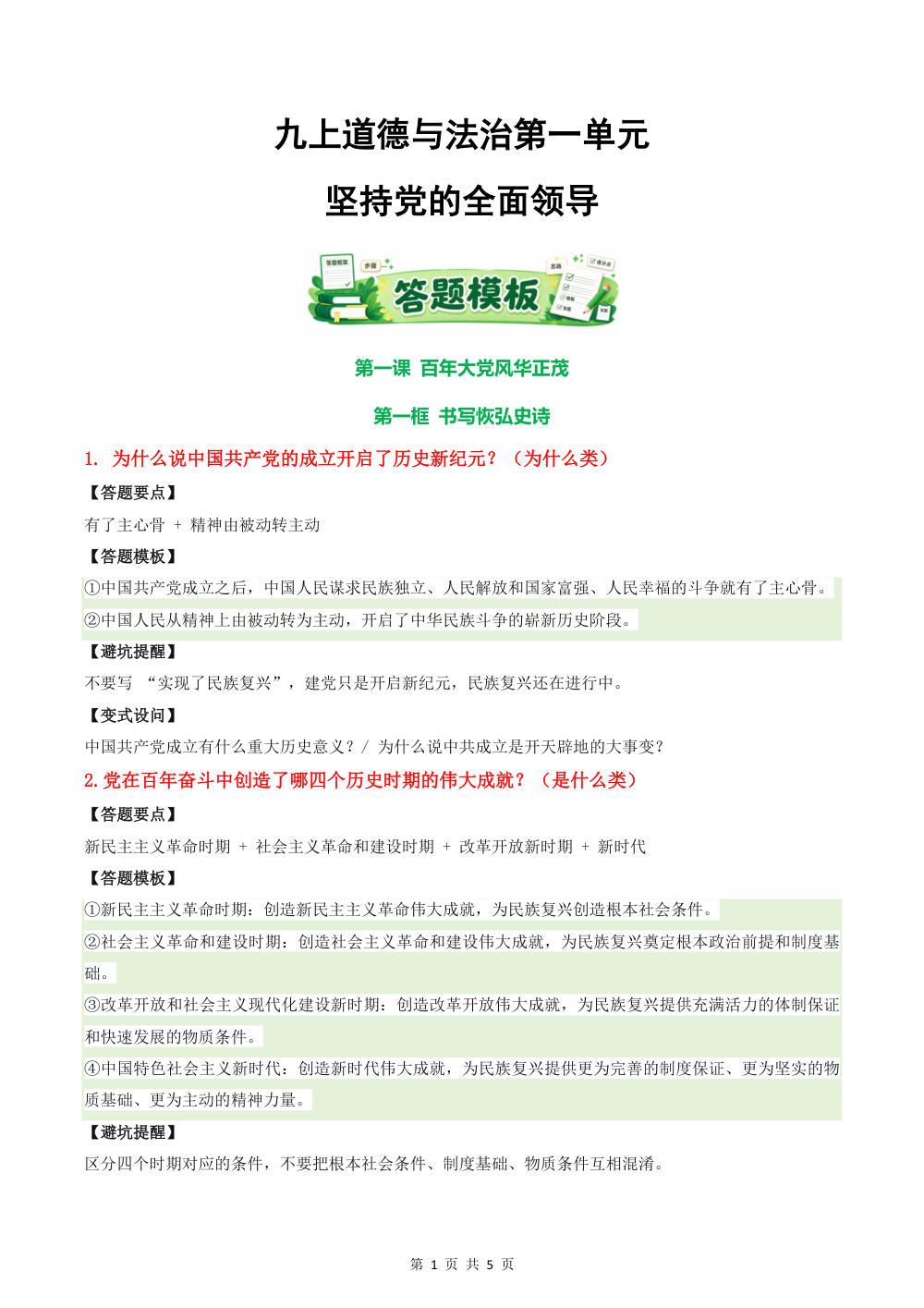 2026秋第一单元 坚持党的全面领导（答题模板）九年级道德与法治上学期新教材统编版 第1页（主观题踩分规范（方法归纳版））