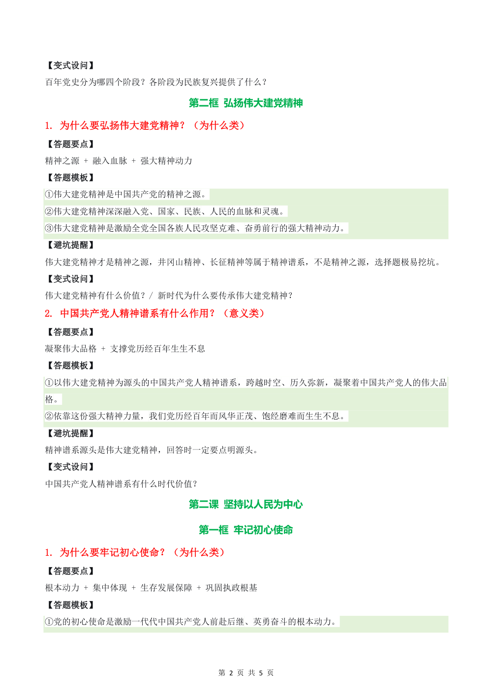 2026秋第一单元 坚持党的全面领导（答题模板）九年级道德与法治上学期新教材统编版 第2页（主观题踩分规范（方法归纳版））