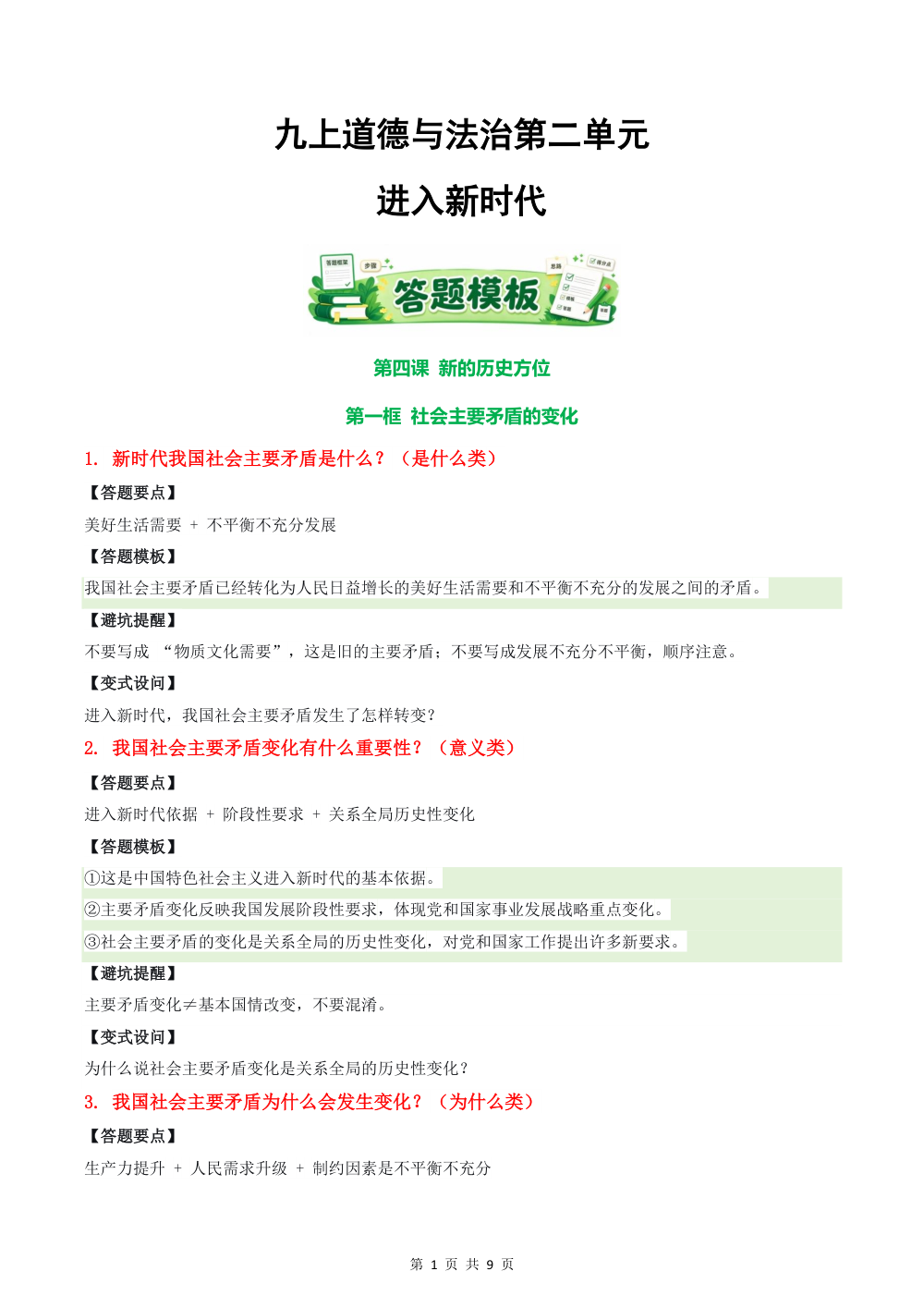 2026秋第二单元 进入新时代（答题模板）九年级道德与法治上学期新教材统编版 第1页（主观题踩分规范（方法归纳版））