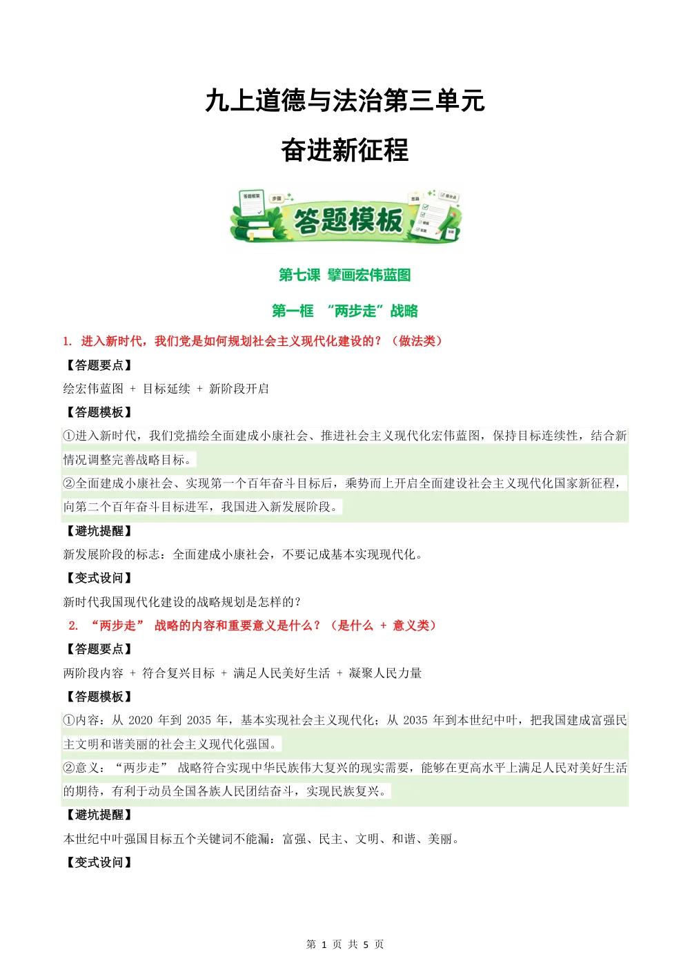 2026秋第三单元 奋进新征程（答题模板）九年级道德与法治上学期新教材统编版 第1页（主观题踩分规范（方法归纳版））