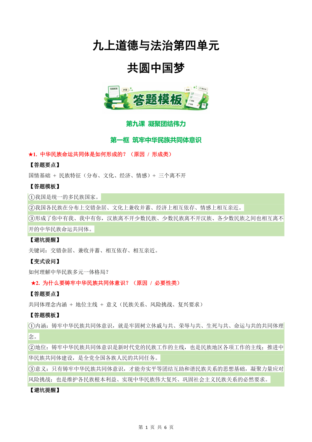 2026秋第四单元 共圆中国梦（答题模板）九年级道德与法治上学期新教材统编版 第1页（主观题踩分规范（方法归纳版））