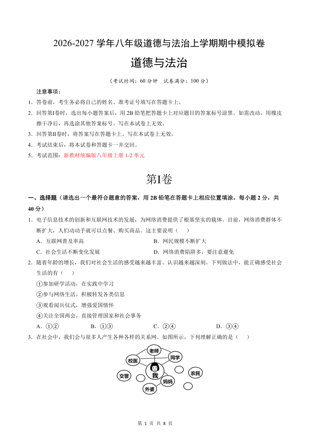 2026秋八上道法期中模拟·抢分卷（考试版）（统编版） 第1页（A4考场标准空白卷）
