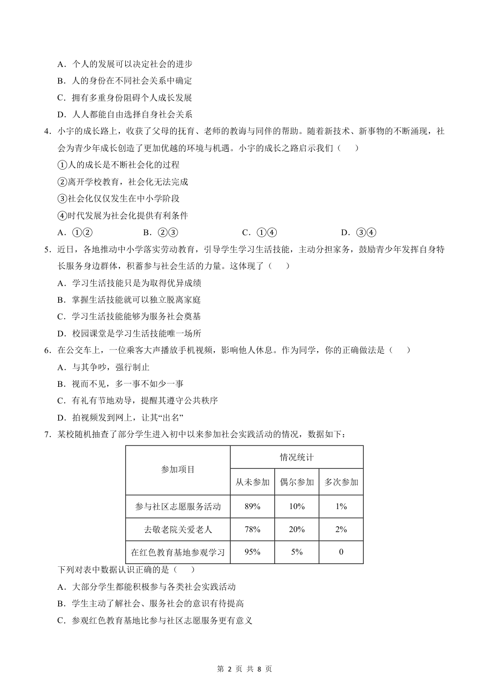 2026秋八上道法期中模拟·抢分卷（考试版）（统编版） 第2页（A4考场标准空白卷）
