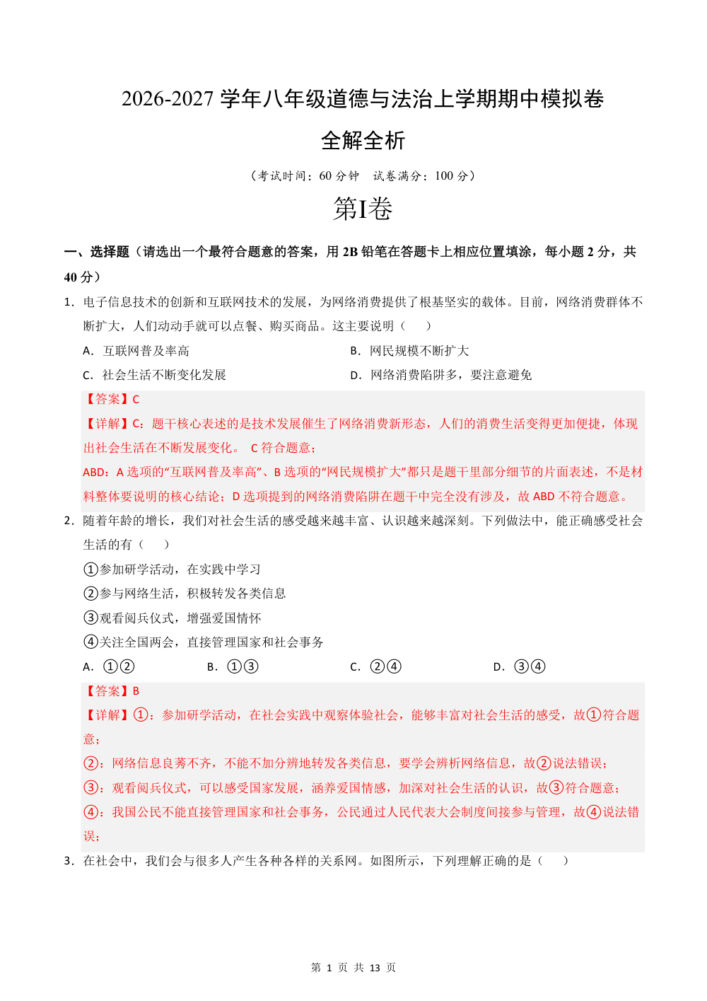 2026秋八上道法期中模拟·抢分卷（解析版）（统编版） 第1页（红字【答案】【解析】核验版）